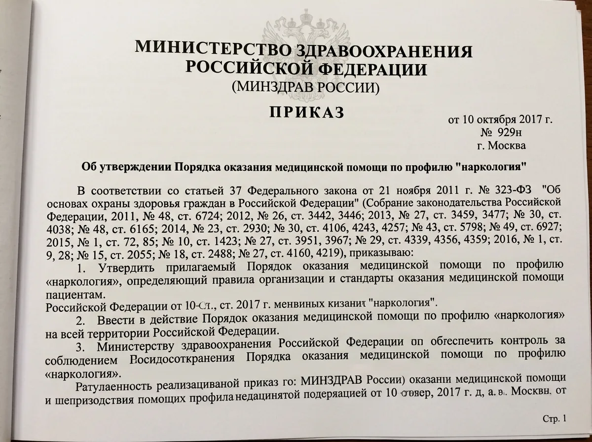 Приказ Министерства здравоохранения России 929н о порядке оказания медицинской помощи по профилю наркология